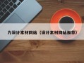 和田力设计素材网站（设计素材网站推荐）