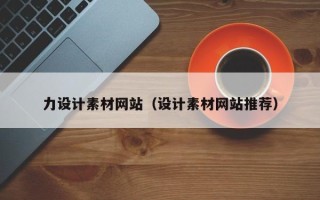 和田力设计素材网站（设计素材网站推荐）